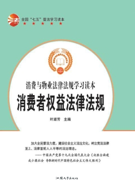 消费者权益法律法规