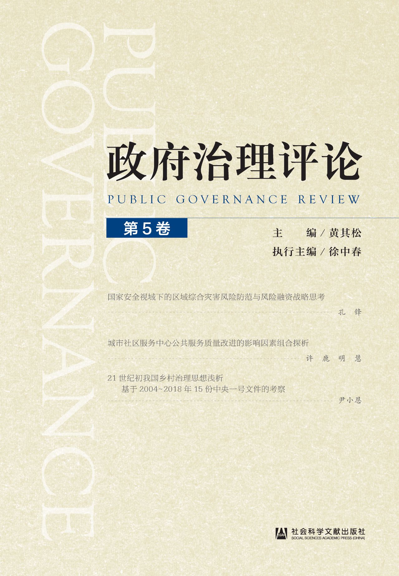 政府治理评论（第5卷）