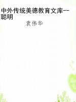 中外传统美德教育文库