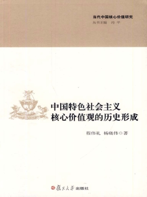 中国特色社会主义核心