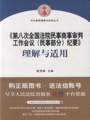 《第八次全国法院民事