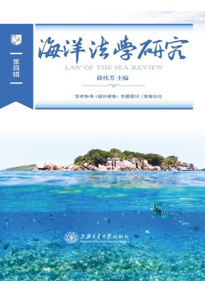 海洋法学研究（第四辑）