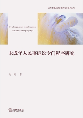 未成年人民事诉讼专门