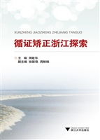 循证矫正浙江探索