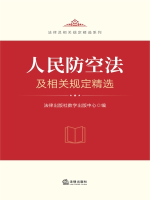人民防空法及相关规定