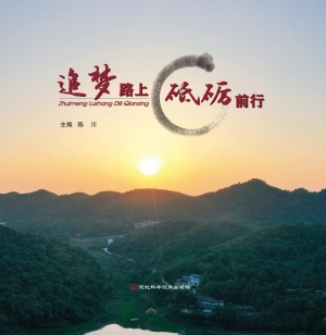 追梦路上  砥砺前行