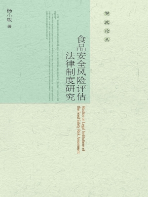 食品安全风险评估法律