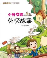 小外交官应该知道的外