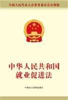 中华人民共和国就业促