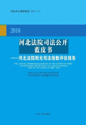 2016河北法院司法公开