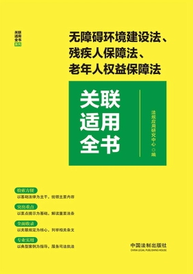 无障碍环境建设法、残