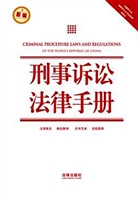 刑事诉讼法律手册
