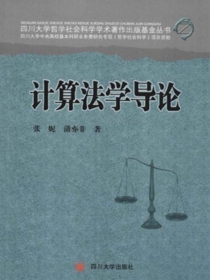 计算法学导论
