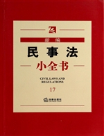 新编民事法小全书