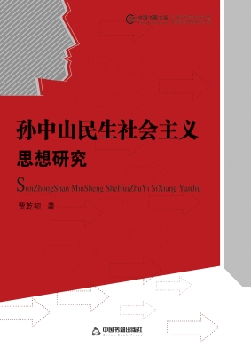 孙中山民生社会主义思
