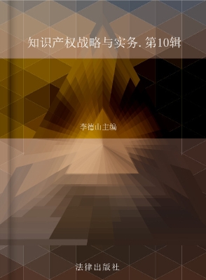 知识产权战略与实务（第