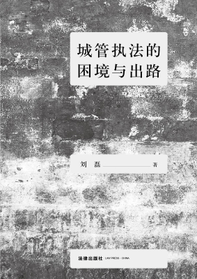 城管执法的困境与出路