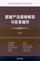 新破产法疑难解读与实