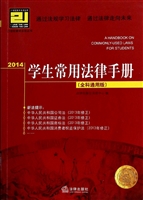 2014学生常用法律手册