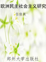 欧洲民主社会主义研究