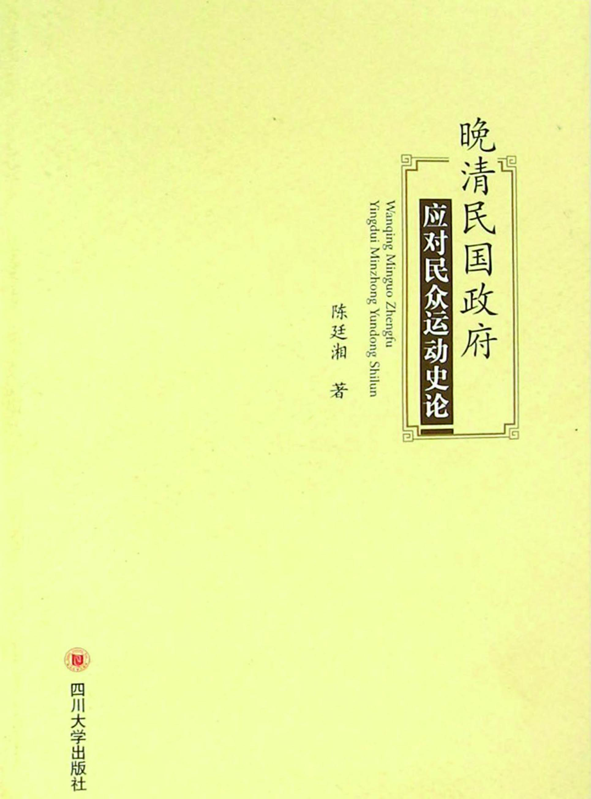 晚清民国政府应对民众