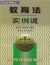 教育法实例说