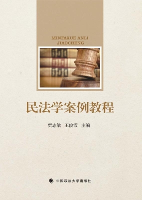 民法学案例教程