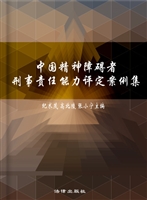 中国精神障碍者刑事责