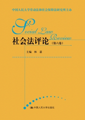 社会法评论（第六卷）