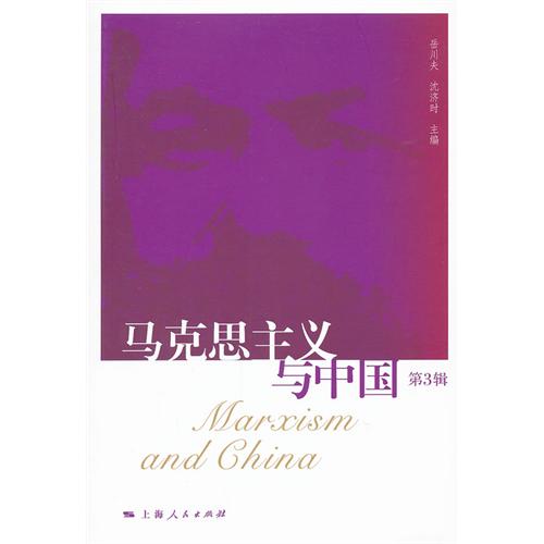 马克思主义与中国（第3