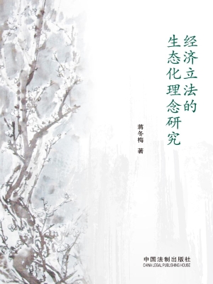 经济立法的生态化理念