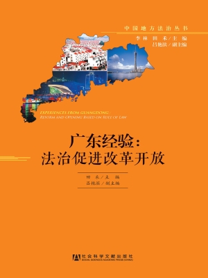 广东经验：法治促进改革