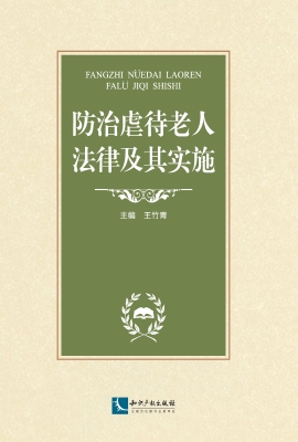 防治虐待老人法律及其