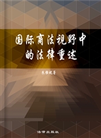 国际商法视野中的法律
