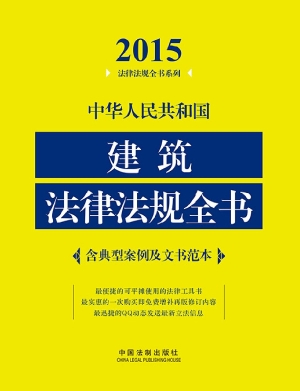 中华人民共和国建筑法