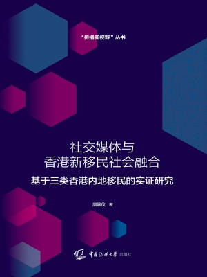 社交媒体与香港新移民