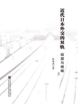 近代日本外交的双轨—