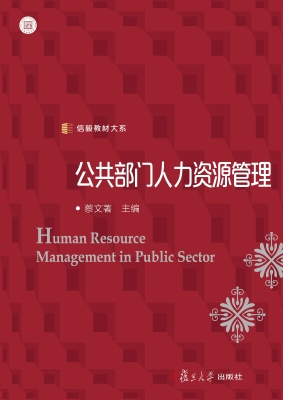 公共部门人力资源管理