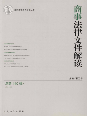商事法律文件解读 201