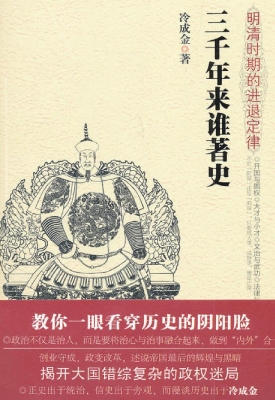 三千年来谁著史——明