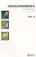 受教育权法律救济制度