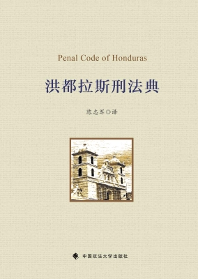 洪都拉斯刑法典