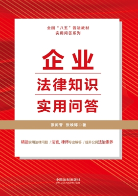 企业法律知识实用问答