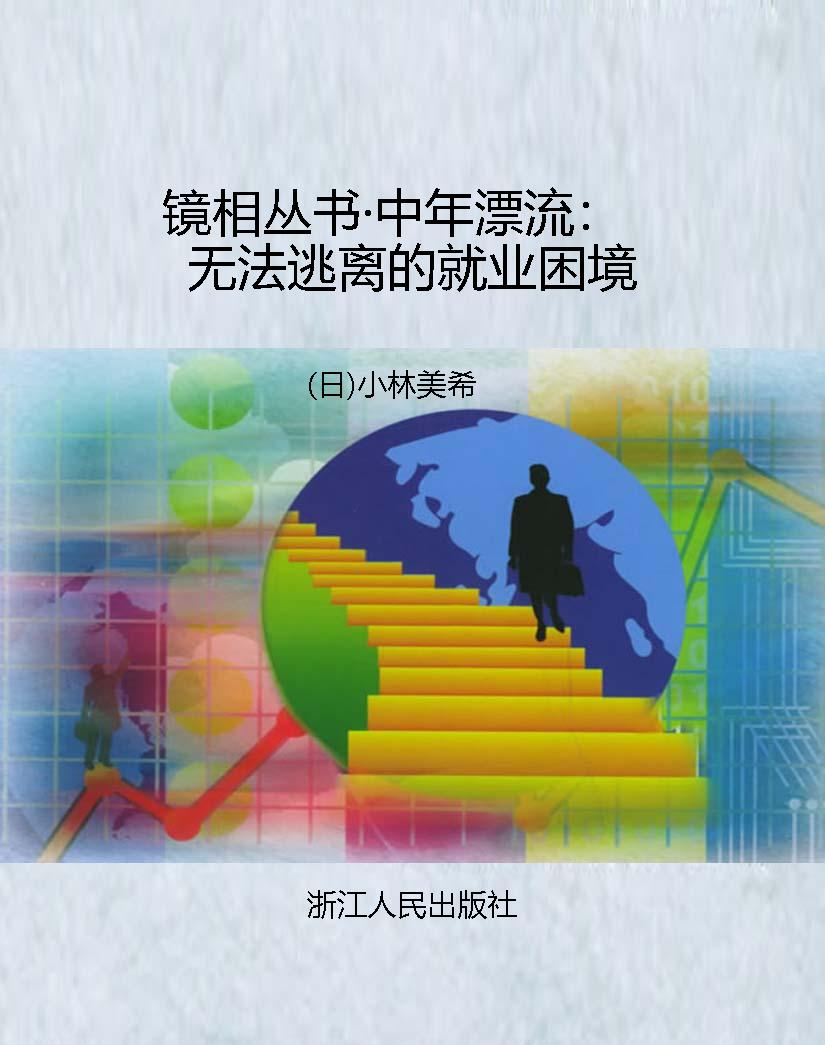 镜相丛书·中年漂流：无