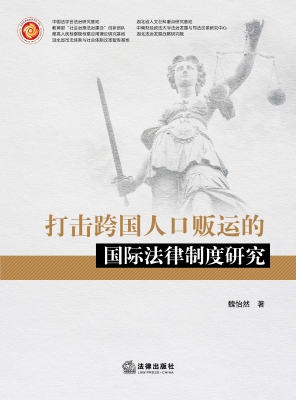 打击跨国人口贩运的国