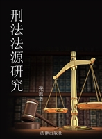 刑法法源研究