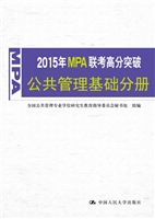 2015年MPA联考高分突