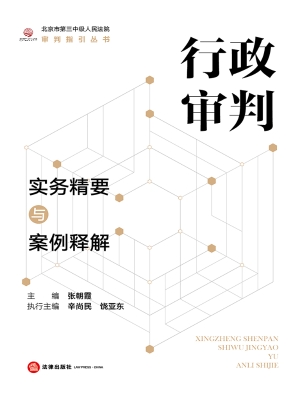 行政审判实务精要与案