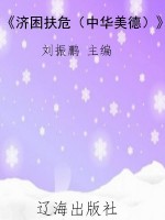 《济困扶危（中华美德）》