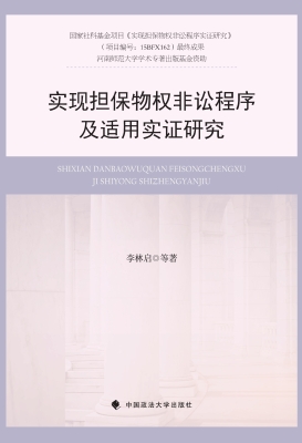 实现担保物权非讼程序